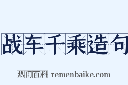 战车千乘造句是什么意思的图片